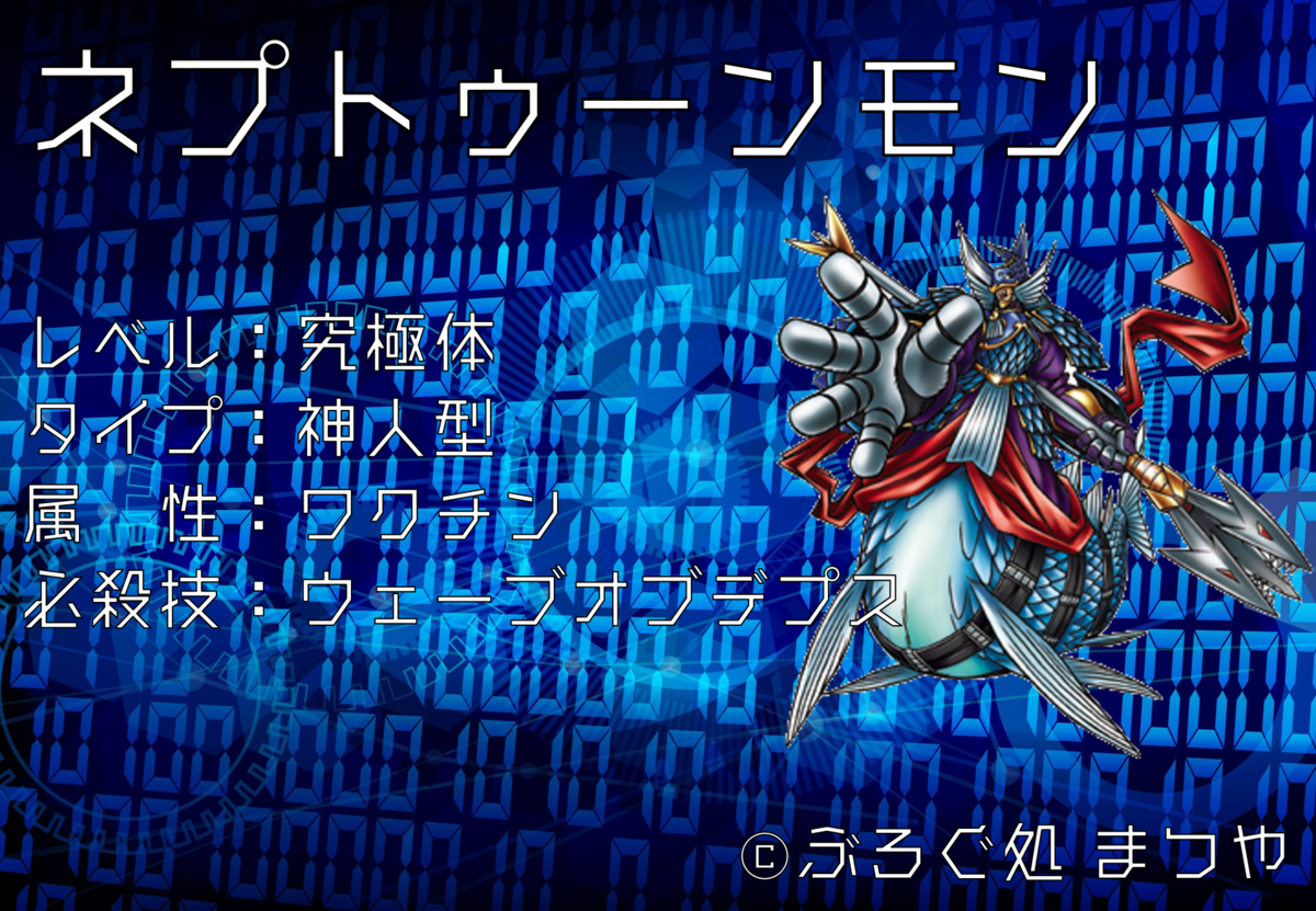 ネプトゥーンモン