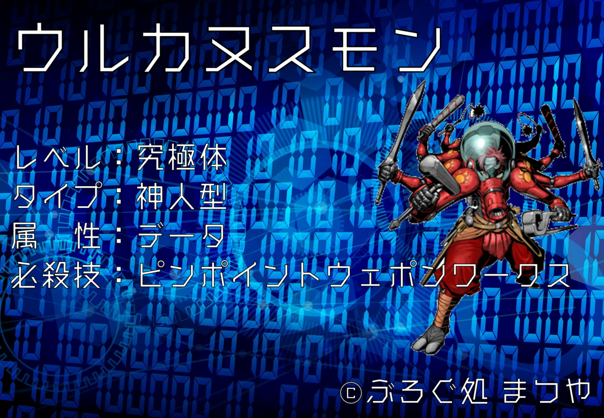 ウルカヌスモン