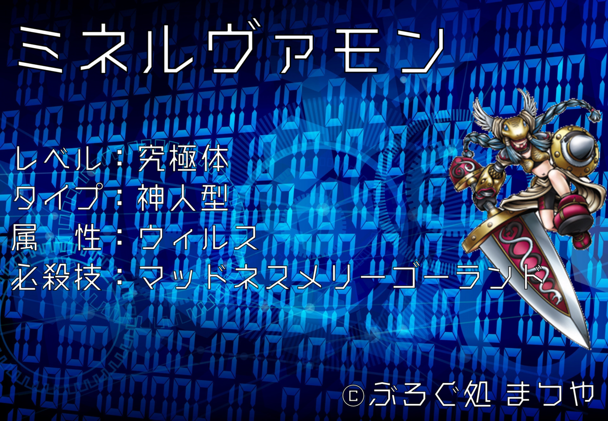 ミネルヴァモン