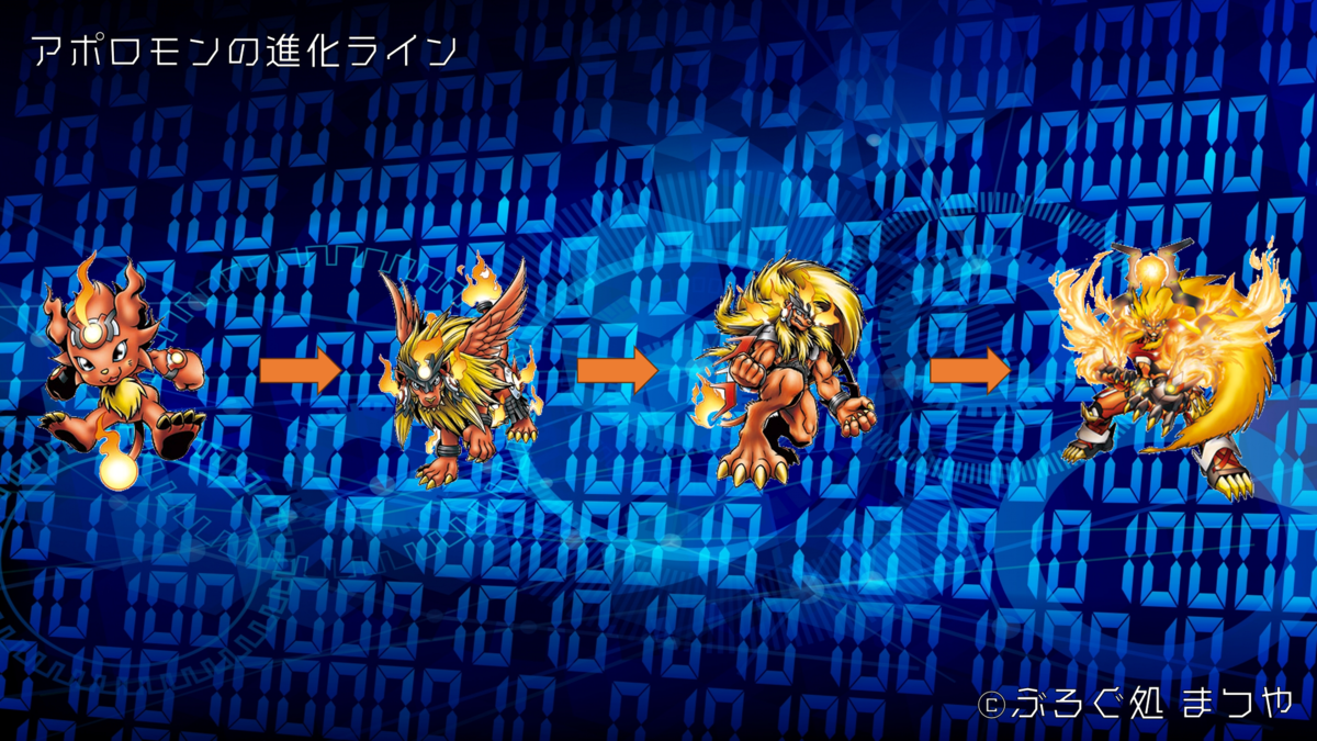 アポロモンの進化ライン