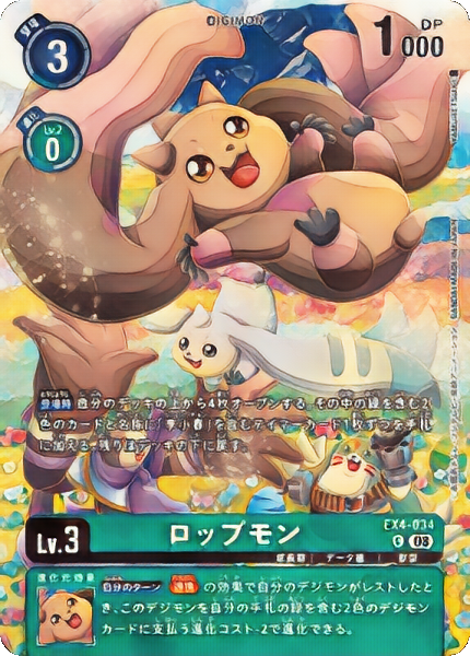 EX-4 ロップモン