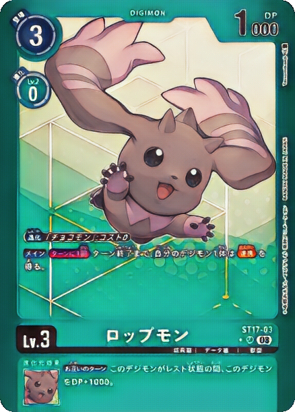 ST-17 ロップモン