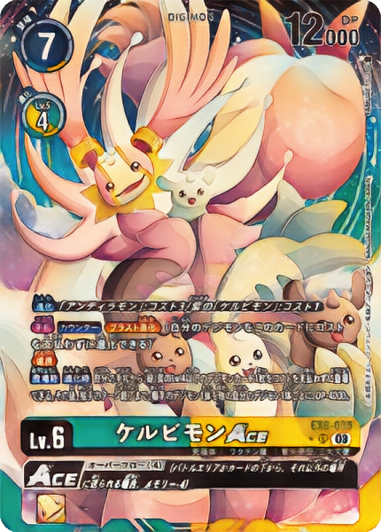 EX-6 ケルビモンACE