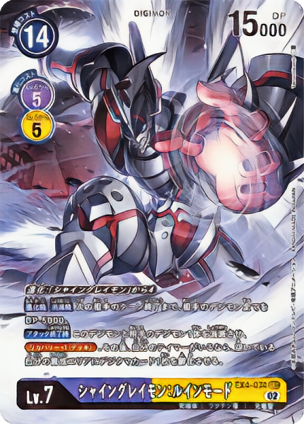 EX-4 シャイングレイモン：ルインモード