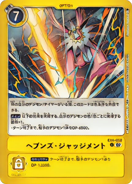 EX-4 ヘブンズ・ジャッジメント