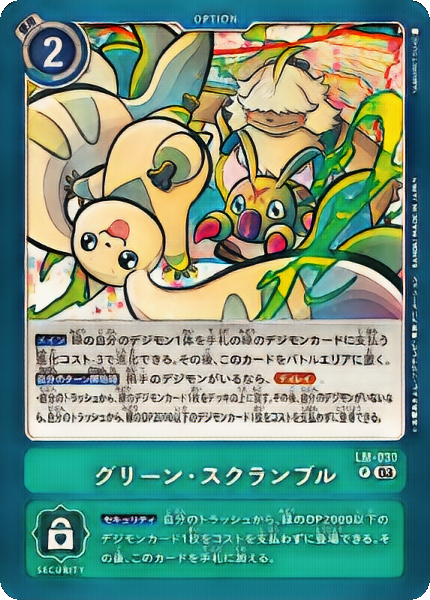 LM グリーン・スクランブル
