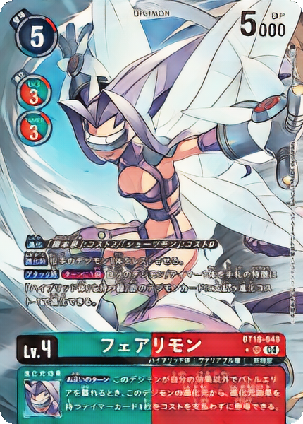 BT-18 フェアリモン