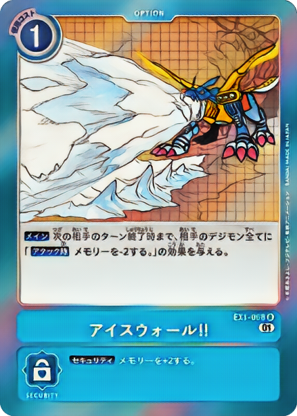 EX-1 アイスウォール