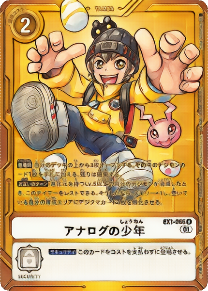 EX-1 アナログの少年