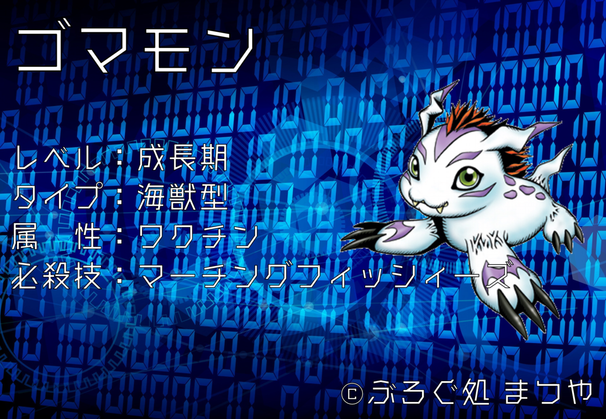 ゴマモンについて