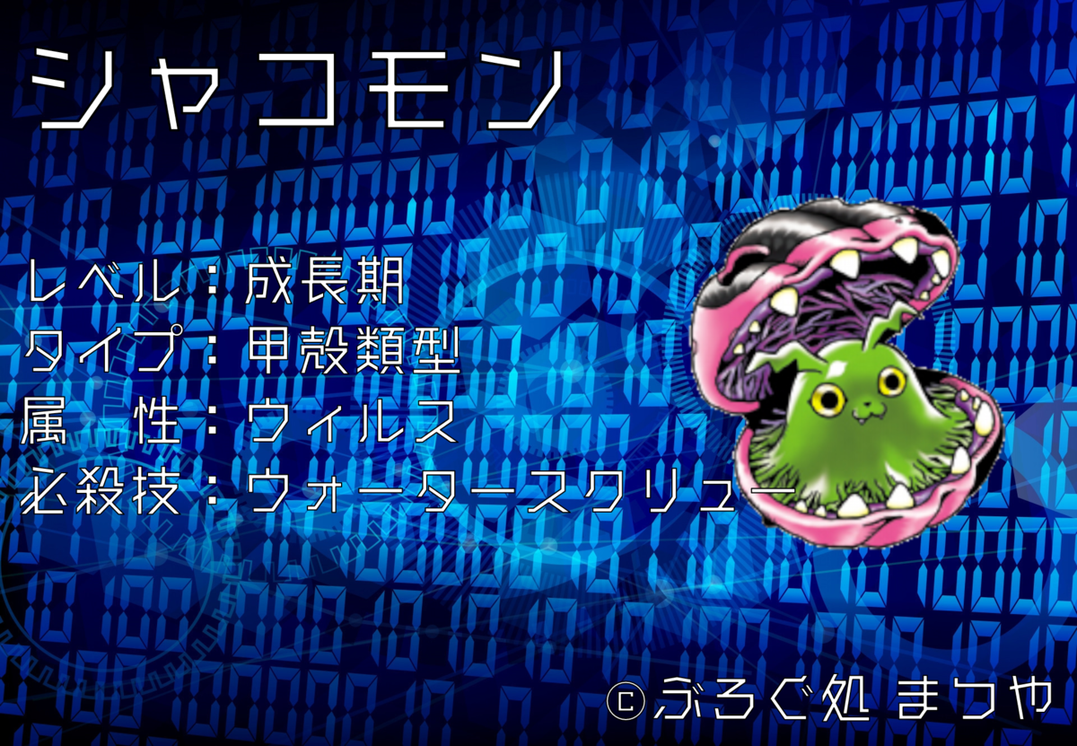 シャコモンについて