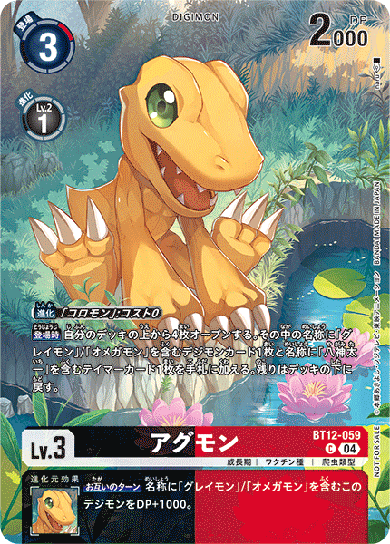 BT12アグモン