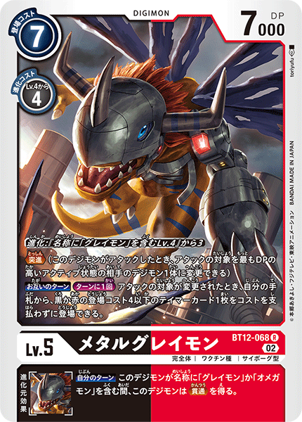 BT12メタルグレイモン