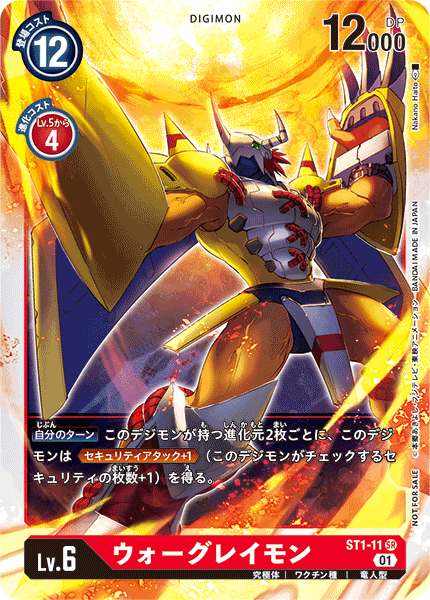 ST1ウォーグレイモン