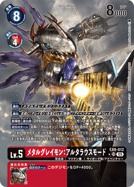 EX9メタルグレイモン：アルタラウスモード