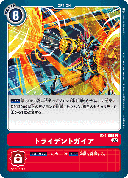 EX4トライデントガイア