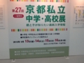 京都私学展1