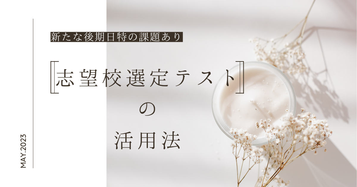 志望校選定テストの活用法 - 【子育て＆中学受験】共育ママ