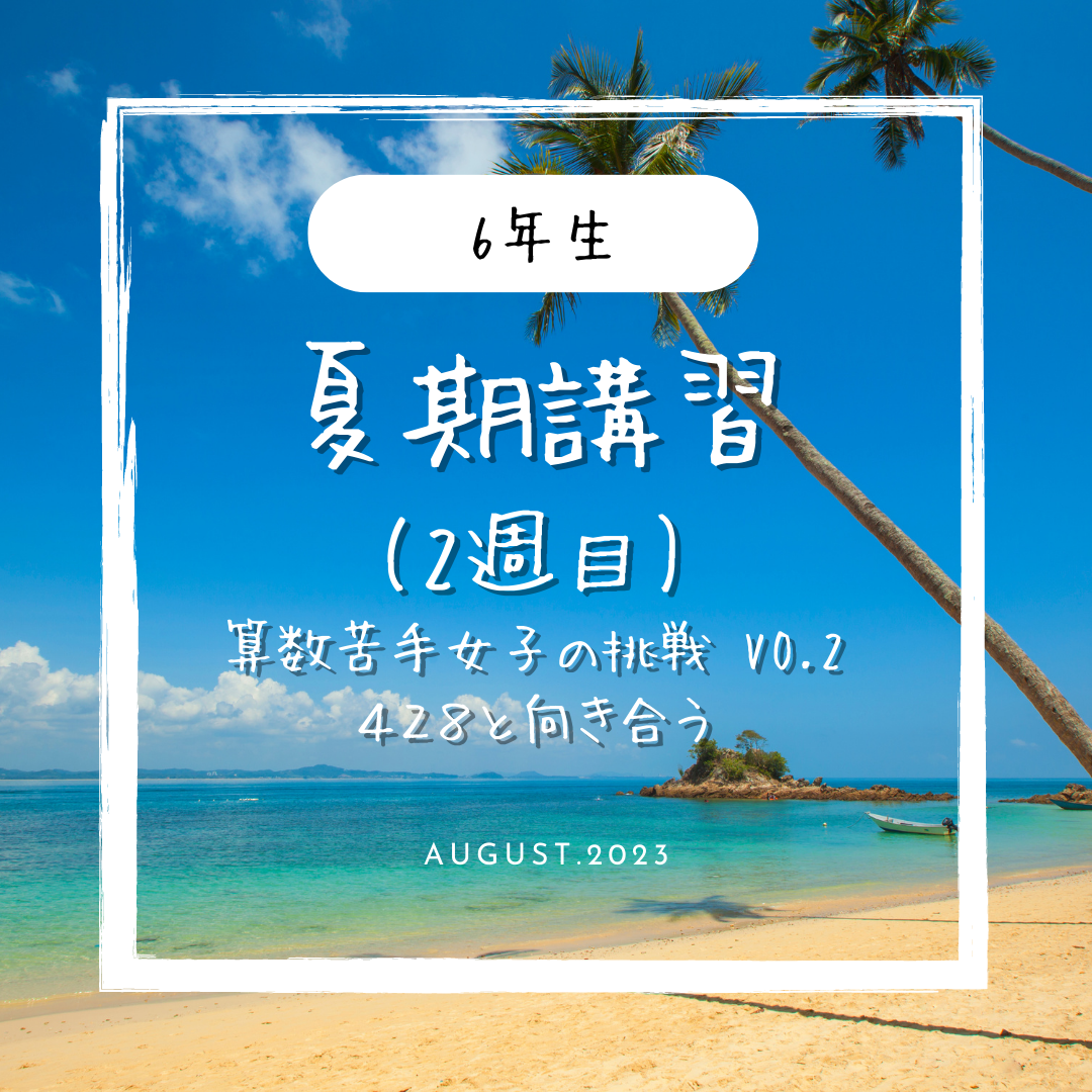 6年生 夏期講習2週目 （算数苦手女子の挑戦 VO.2) - 【子育て