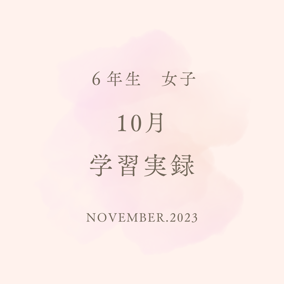 6年生 秋 10月学習実録 - 【子育て＆中学受験】共育ママダイヤリー