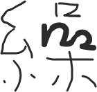 画数を省く