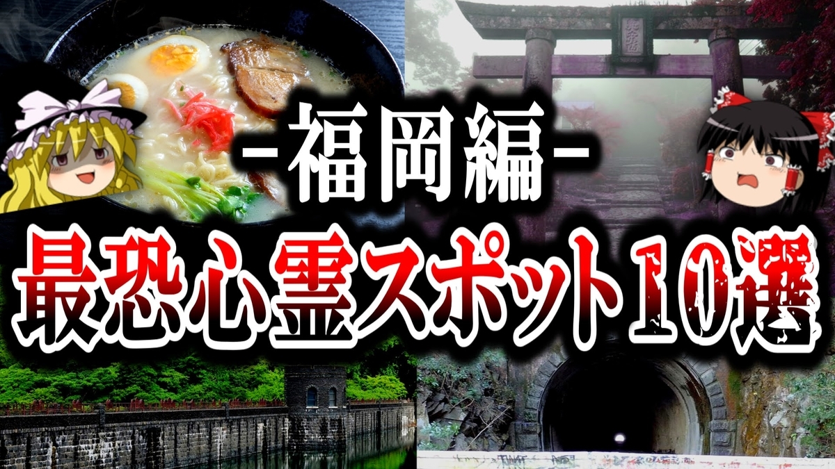 福岡 最恐心霊スポット10選 危険度100 のお化けトンネルとは 深夜のオカルト探偵団