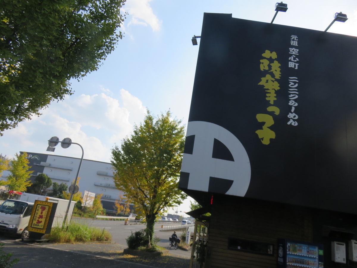 鹿児島ラーメン「真琴」の前座？これまた久しぶりに行くラーメン店