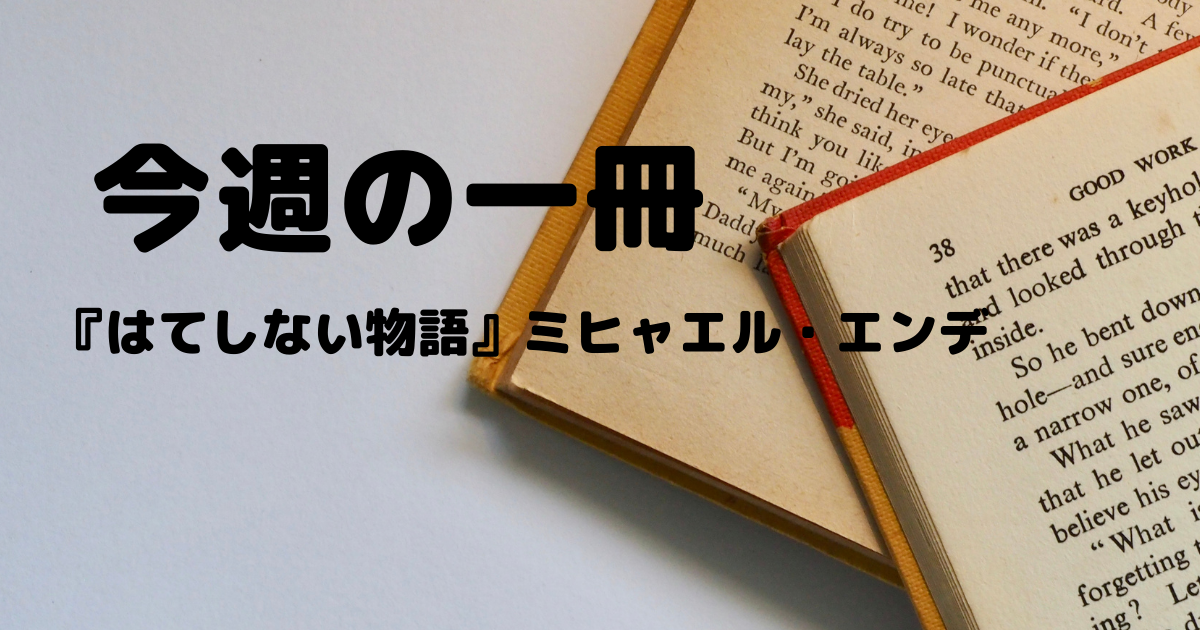 ミヒャエル エンデとは 読書の人気 最新記事を集めました はてな