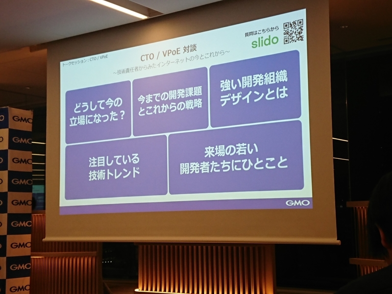 CTO/VPoE 対談　〜技術責任者からみたインターネットの今とこれから〜のセッションテーマ