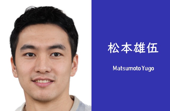 松本雄伍