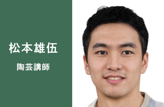 松本雄伍