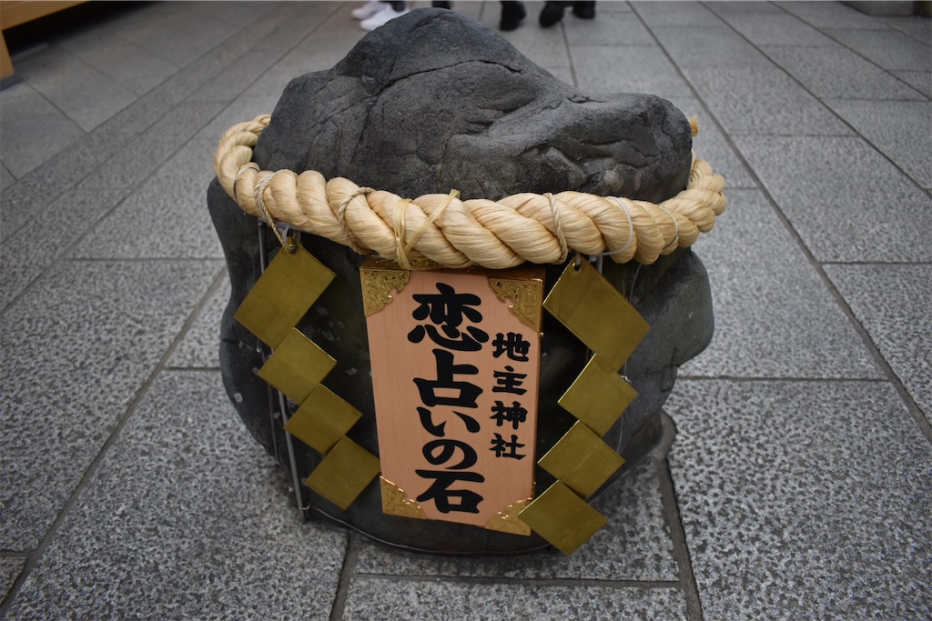 縁結びの神さまとして有名な地主神社