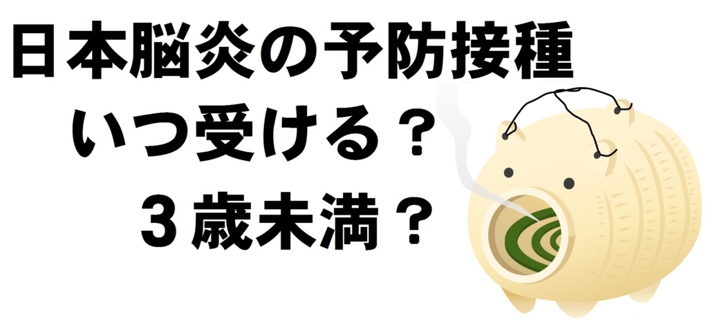 日本脳炎予防接種