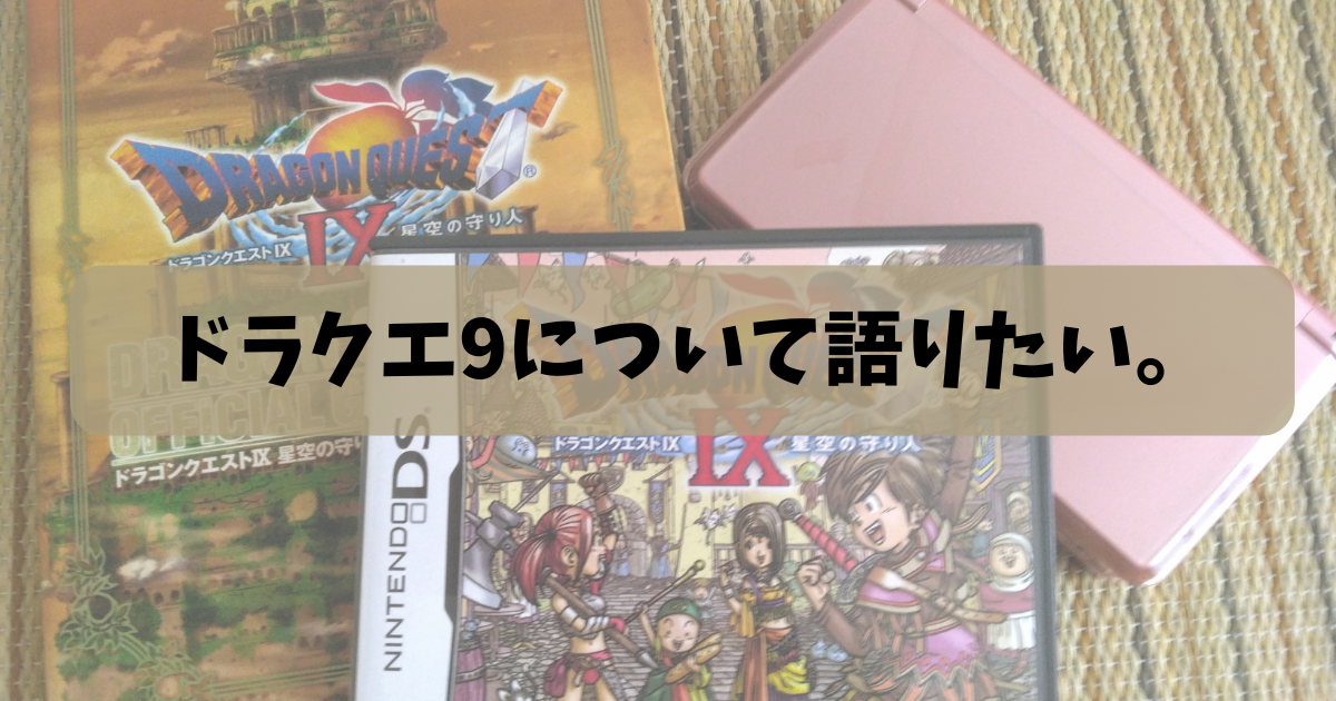 ドラクエ9について語りたい。 - Walking in my town