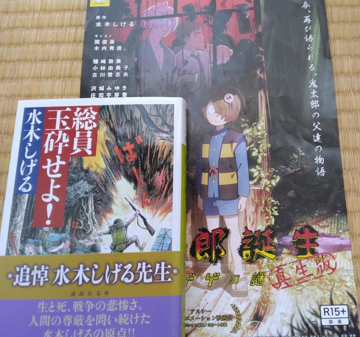 水木しげるの作品を見て考えたこと：「鬼太郎誕生 ゲゲゲの謎」と