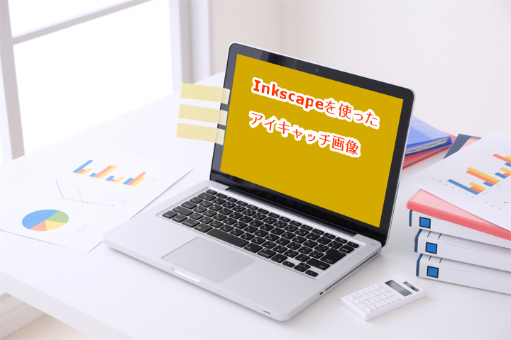 Inkscapeで作ったアイキャッチ画像