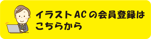 無料でイラストがダウンロードできる イラストac の会員登録方法 まつたろうのブログ 無料でイラストがダウンロードできる イラストac の会員登録方法 まつたろうのブログ