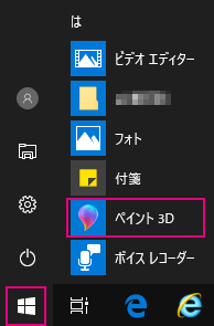 ペイント3Dの場所 ペイント3Dの場所