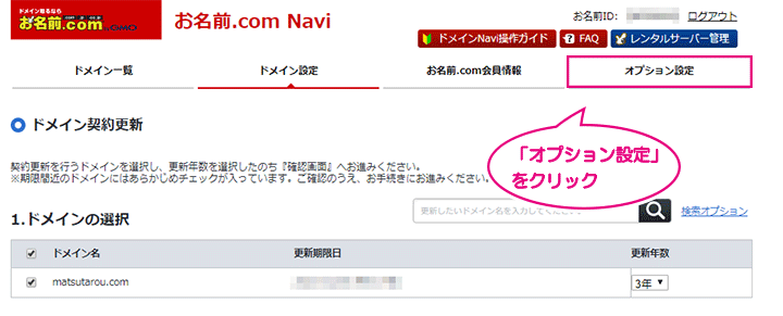 お名前.comのドメイン契約更新画面