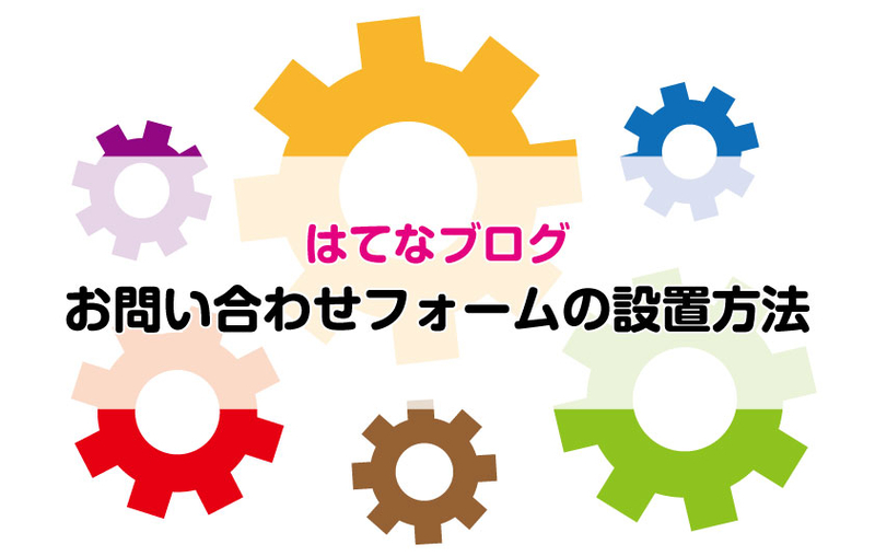 はてなブログ お問い合わせフォームの設定方法2020画像