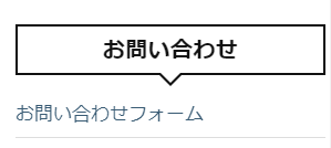 お問い合わせフォームの例