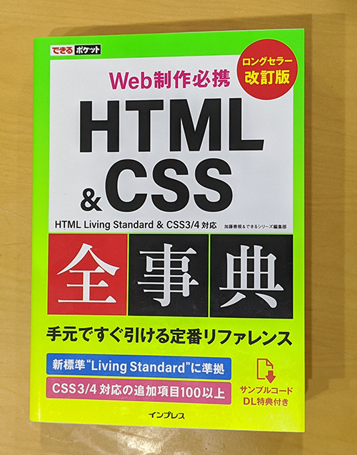 HTML&CSS全事典の画像