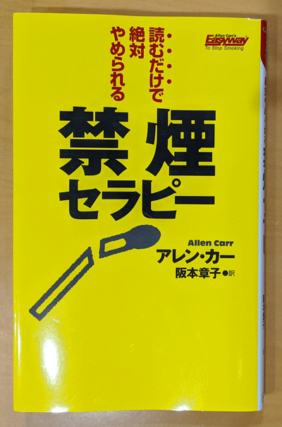 アレン・カー『禁煙セラピー』