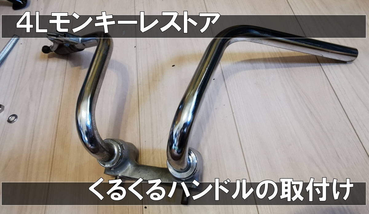 楽天市場】くるくるハンドル モンキー系 ハンドルバーセット