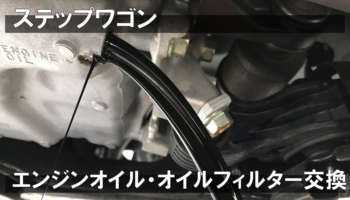 車中泊仕様ステップワゴン走行距離は183300ですが3000Km毎にエンジン