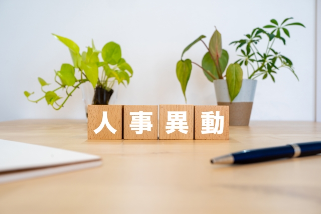 人事異動