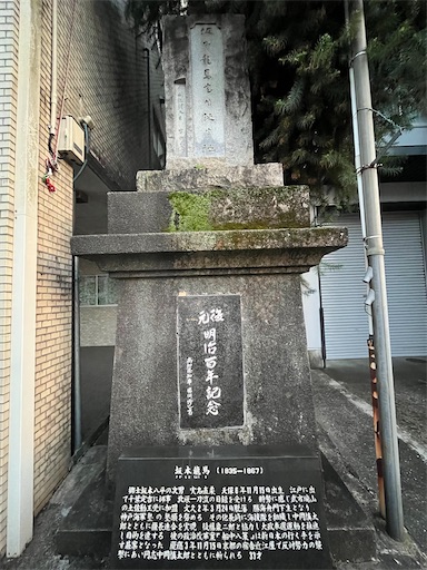 f:id:mattsuntravel:20230506141735j:image 坂本龍馬の誕生地の碑