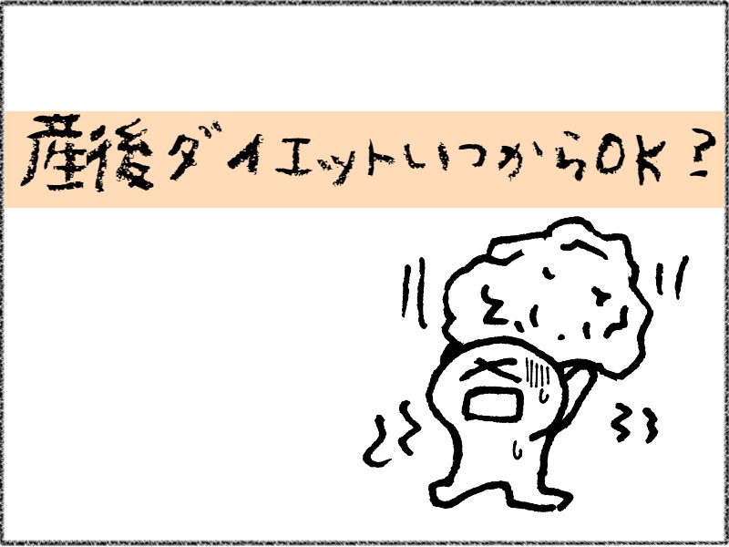 産後ダイエット いつからok 4児ママねぎ子の産後ダイエット