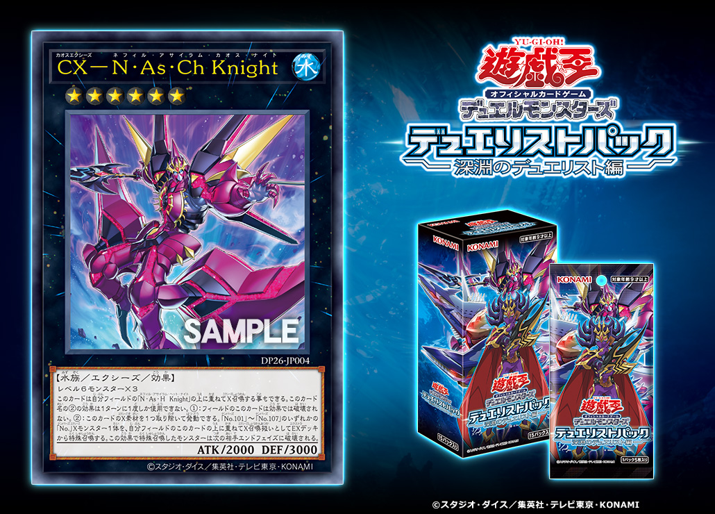 DUELIST PACK -深淵のデュエリスト編-」Part.1（基本情報＆ウルトラ