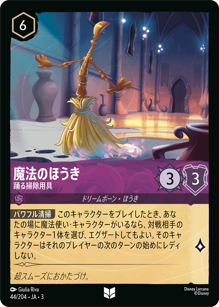 ディズニー・ロルカナ：第3弾「インクランド探訪」（アメジスト